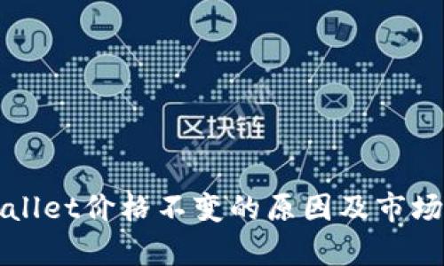 tpWallet价格不变的原因及市场分析