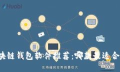 区块链钱包软件推荐：哪款最适合你？