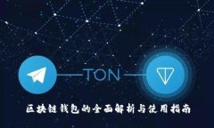 区块链钱包的全面解析与使用指南