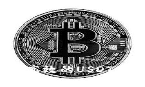 TPWallet钱包:安全高效的USDT存储与交易解决方案