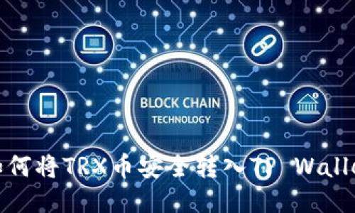 如何将TRX币安全转入TP Wallet