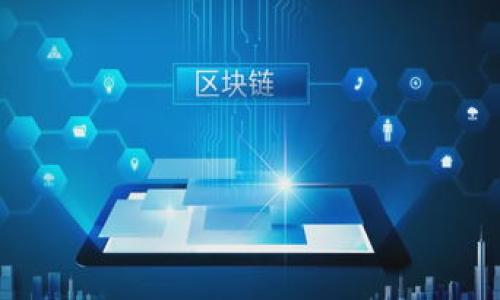   Bitbase官网：了解比特币和数字货币的最佳平台 / 

 guanjianci 比特币, 数字货币, Bitbase, 投资平台 /guanjianci 

### 内容主体大纲

1. **引言**
   - 数字货币的兴起
   - Bitbase官网的背景介绍

2. **Bitbase官网概述**
   - Bitbase的成立历史
   - Bitbase的主要功能与服务
   - Bitbase与其他平台的比较

3. **如何在Bitbase上创建账户**
   - 账户创建流程
   - 安全设置与验证

4. **Bitbase的投资产品**
   - 比特币投资
   - 其他数字货币投资
   - 投资策略与风险管理

5. **使用Bitbase进行交易**
   - 交易流程
   - 交易费用概述
   - 如何选择交易对

6. **Bitbase的安全性**
   - 数据保护措施
   - 帐号安全管理

7. **常见问题与解决方案**
   - 交易延迟
   - 资金管理问题
   - 客户服务联系信息

8. **总结及展望**
   - Bitbase未来的发展
   - 数字货币的趋势

### 内容

#### 引言

随着科技的飞速发展，数字货币已经成为一种不可逆转的潮流。尤其是比特币，作为最早和最著名的数字货币，其影响力更是无可置疑。越来越多的人认识到数字货币作为投资工具的潜力，也开始寻找可靠的交易平台。在众多数字货币交易平台中，Bitbase官网以其用户友好的界面和多样化的投资选项脱颖而出。

#### Bitbase官网概述

Bitbase成立于XX年，是一家专注于数字货币交易与投资的平台。与传统的金融平台不同，Bitbase利用区块链科技，为用户提供透明和便捷的交易体验。除了交易比特币外，Bitbase还支持多种其他数字资产，适合不同投资需求的用户。

在比对其他平台时，Bitbase的优势在于它的用户体验、手续费结构以及丰富的教育资源。这些优势使得Bitbase成为了许多新手投资者的首选。

#### 如何在Bitbase上创建账户

创建账户是使用Bitbase的第一步。用户只需访问Bitbase官网，点击注册按钮，填写相关信息，包括邮箱、密码等。在完成注册后，用户需要通过电子邮件进行验证，以确保账户的安全性。

为了进一步提高账户的安全性，Bitbase还提供了双重验证(2FA)的选项，强烈建议用户启用这一功能，以保障资金安全。

#### Bitbase的投资产品

在Bitbase上，用户可以投资的不仅仅是比特币。平台还提供了诸如以太坊、瑞波币等多种数字货币的交易。用户在投资前应了解每种数字货币的特点及其市场走势，以制定合适的投资策略。

Bitbase还提供了相关的市场分析工具，以及一些教育材料，以帮助投资者做出更为明智的决策。同时，平台的风险管理工具也能有效地帮助用户降低可能的损失。

#### 使用Bitbase进行交易

在Bitbase进行交易非常简单。用户只需选择所需的交易对，填写交易金额和价格，点击确认即可完成交易。此外，所有的交易都会实时显示在用户的账户中，交易记录可以随时查询。

需要注意的是，Bitbase会根据不同的交易类型和金额收取一定的交易费用，因此用户在交易前应详细了解这些费用，以避免不必要的损失。

#### Bitbase的安全性

在数字货币领域，安全性是用户最关心的问题之一。Bitbase非常注重用户的数据保护，采用了多层级的安全措施来保障用户的信息和资金安全。

除了基本的加密技术外，Bitbase还定期进行安全审计，以确保平台的安全性。用户也应关注自己的账户安全，保持登录信息的机密性，并定期更改密码。

#### 常见问题与解决方案

1. 交易延迟
许多用户在交易时可能会遇到延迟的问题。造成交易延迟的原因有很多，包括网络问题、市场波动等。对于这些情况，Bitbase平台会提供相关的解决方案，以帮助用户应对。

2. 资金管理问题
用户在使用Bitbase时，可能会关注到资金的存取问题。Bitbase允许用户随时存入和提取资金，但在某些情况下，提取资金可能会受到限制。用户应了解这些限制，以便做好资金管理。

3. 客户服务联系信息
用户在使用过程中如有任何疑问或问题，可以通过Bitbase的客户服务获取帮助。Bitbase提供多种联系方式，包括电子邮件、在线聊天等，为用户提供及时的支持。

#### 总结及展望

随着数字货币市场的不断发展，Bitbase作为一个领先的交易平台，未来将在技术和服务上持续创新。用户应把握这一趋势，利用Bitbase提供的各种资源与工具，提升自己的投资能力。

总之，Bitbase官网不仅是一个交易平台，也是一个让普通用户能更轻松进入数字货币世界的门户。在这个快速发展的领域里，新的机会总是伴随着挑战，选择合适的平台就是成功的第一步。

### 相关问题

1. Bitbase的账户创建具体步骤是什么？
2. Bitbase提供哪些种类的数字货币投资？
3. 如何管理在Bitbase上的资金？
4. Bitbase的交易流程是怎样的？
5. Bitbase网站上有哪些安全保护措施？
6. 使用Bitbase时常见的技术问题有哪些？
7. 如何联系Bitbase的客户支持？

请问您是否需要我继续针对上述问题进行详细阐述？