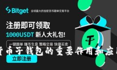 数字货币子钱包的重要作用和应用分析