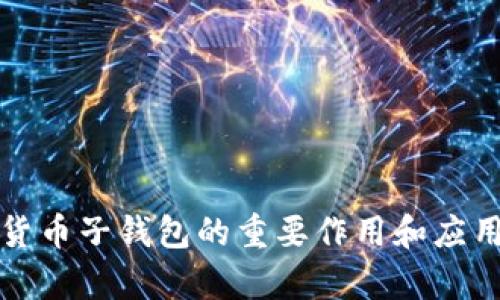 数字货币子钱包的重要作用和应用分析