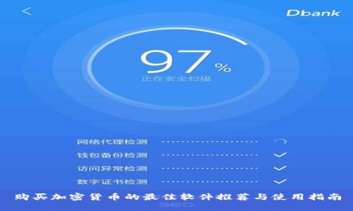 购买加密货币的最佳软件推荐与使用指南