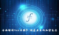 全面解析Bee币团队：构建未来的加密生
