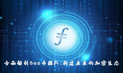 全面解析Bee币团队:构建未来的加密生态