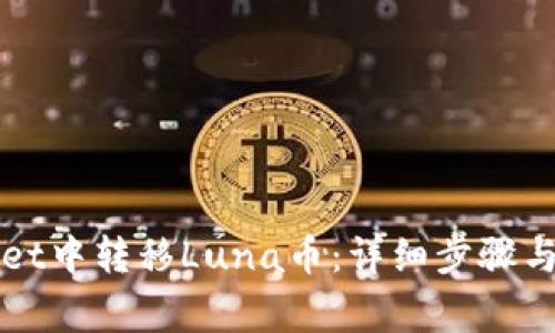 如何在TPWallet中转移Luna币:详细步骤与常见问题解答