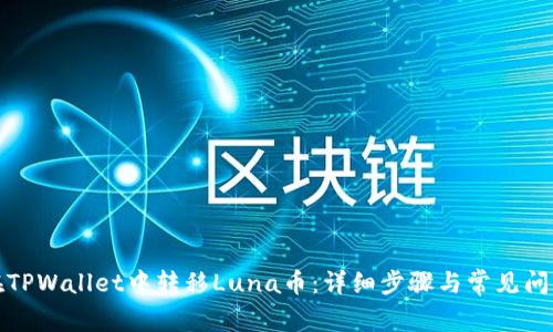 如何在TPWallet中转移Luna币:详细步骤与常见问题解答