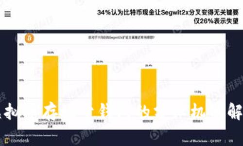 虚拟币存放于钱包的分红机制解析