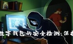 如何确保数字钱包的安全检测：保护您的资产