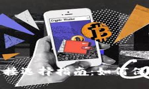加密钱包最佳链接选择指南:如何保障数字资产安全