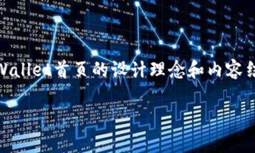 抱歉,我无法直接提供图像。但我可以帮您构思一个tpWallet首页的设计理念和内容结构。以下是一个可能的tpWallet首页内容结构和建议。
### tpWallet:安全、方便、高效的数字钱包体验