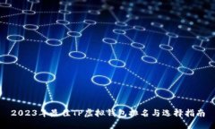 2023年最佳TP虚拟钱包排名与选择指南