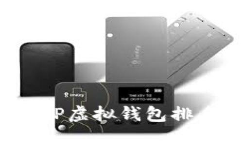 2023年最佳TP虚拟钱包排名与选择指南