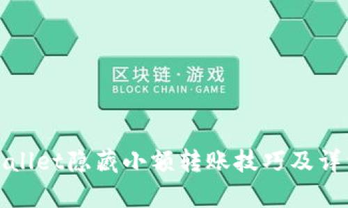 : tpWallet隐藏小额转账技巧及详细解读