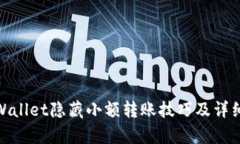 : tpWallet隐藏小额转账技巧及详细解读