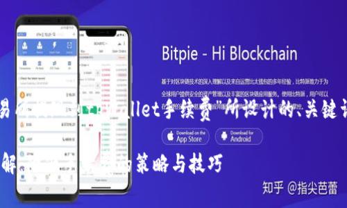 为了满足您的需求,以下是为“交易所提现到tpWallet手续费”所设计的、关键词、内容大纲以及相关问题的解释:
交易所提现到tpWallet手续费详解:降低手续费的策略与技巧