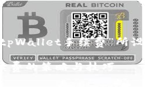 为了满足您的需求,以下是为“交易所提现到tpWallet手续费”所设计的、关键词、内容大纲以及相关问题的解释:
交易所提现到tpWallet手续费详解:降低手续费的策略与技巧