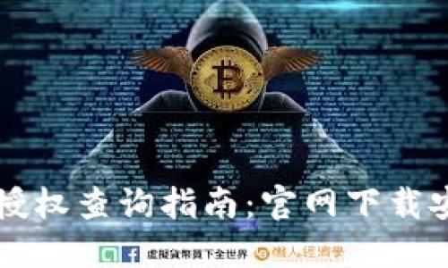 虚拟币钱包授权查询指南:官网下载安装步骤详解