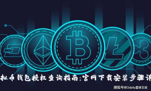 虚拟币钱包授权查询指南:官网下载安装步骤详解