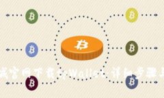 如何在苹果商城官网下载tpWallet：详细