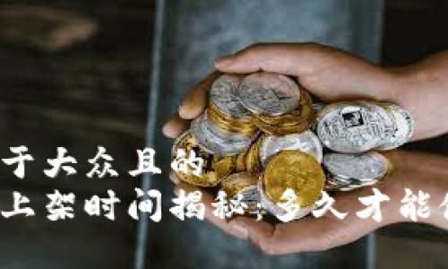思考一个易于大众且的
区块链钱包上架时间揭秘:多久才能使用新钱包?