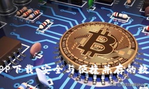 tpWallet官方APP下载:安全与便捷并存的数字资产管理利器