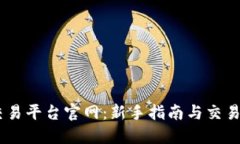 KuCoin交易平台官网：新手指南与交易策