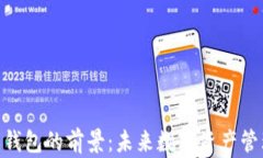 加密货币钱包的前景：未来数字资产管
