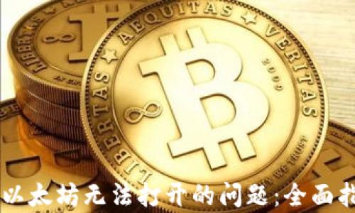 解决tpWallet以太坊无法打开的问题:全面指南与解决方案