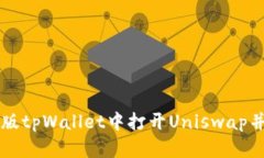 如何在新版tpWallet中打开Uniswap并进行交