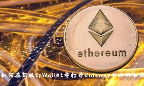 如何在新版tpWallet中打开Uniswap并进行交易