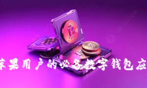tpWallet:苹果用户的必备数字钱包应用下载指南
