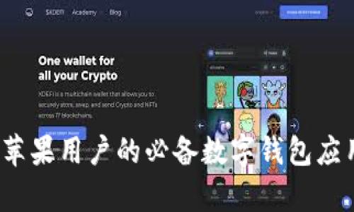 tpWallet:苹果用户的必备数字钱包应用下载指南