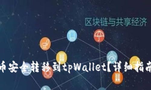 如何将聚币上的币安全转移到tpWallet？详细指南及常见问题解答
