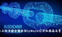 如何将聚币上的币安全转移到tpWallet？