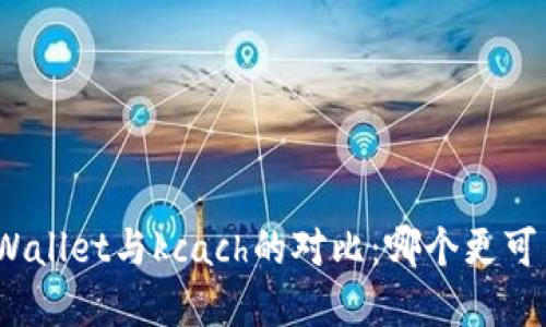 tpWallet与kcach的对比:哪个更可靠?