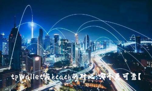 tpWallet与kcach的对比:哪个更可靠?