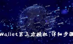 如何关闭tpWallet第三方授权：详细步骤