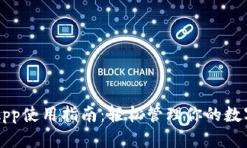 钱包App使用指南：轻松管理你的数字资产
