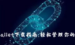 新版tpWallet下载指南：轻松管理你的数
