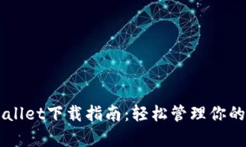 新版tpWallet下载指南:轻松管理你的数字资产