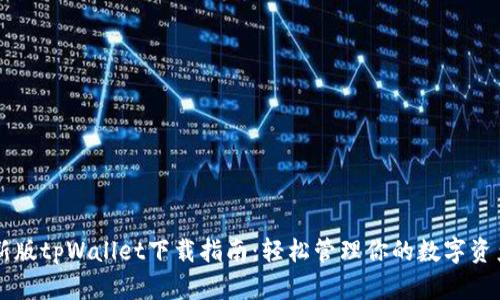 新版tpWallet下载指南:轻松管理你的数字资产
