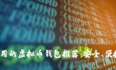 2023年最好用的虚拟币钱包推荐：安全