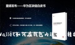 tpWallet如何在钱包内进行互转操作