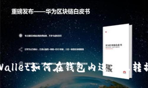 tpWallet如何在钱包内进行互转操作