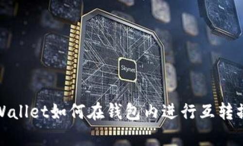 tpWallet如何在钱包内进行互转操作