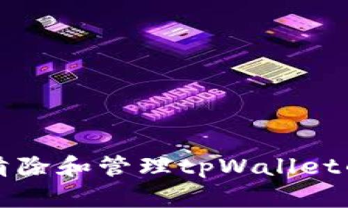 如何有效清除和管理tpWallet的授权设置