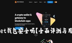 tpWallet钱包安全吗？全面评测与用户指